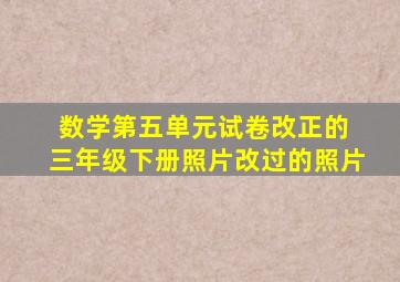 数学第五单元试卷改正的 三年级下册照片改过的照片